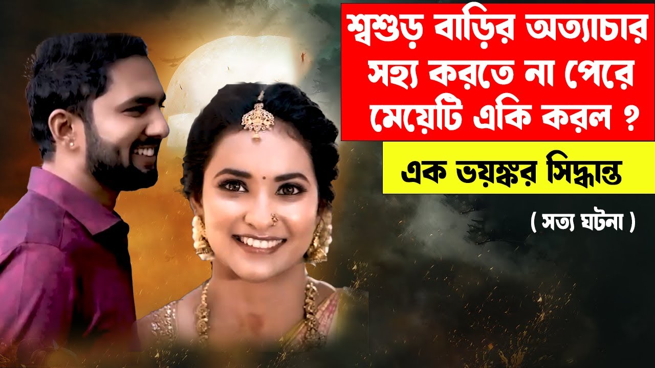শ্বশুড়বাড়ির অত্যাচার সহ্য করতে না পেরে মেয়েটি একি করল ? #aporadhdiary #crimestory #murdermystery