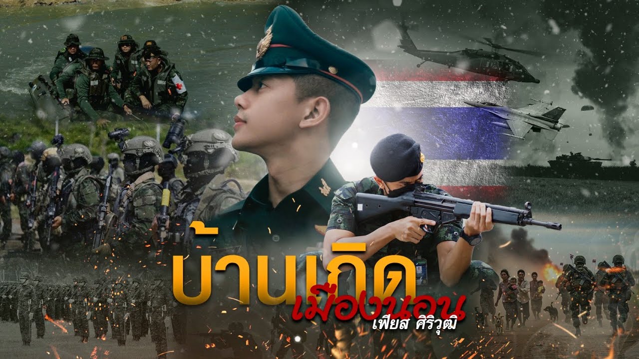 บ้านเกิดเมืองนอน - เฟียส ศิริวุฒิ「Cover Version」
