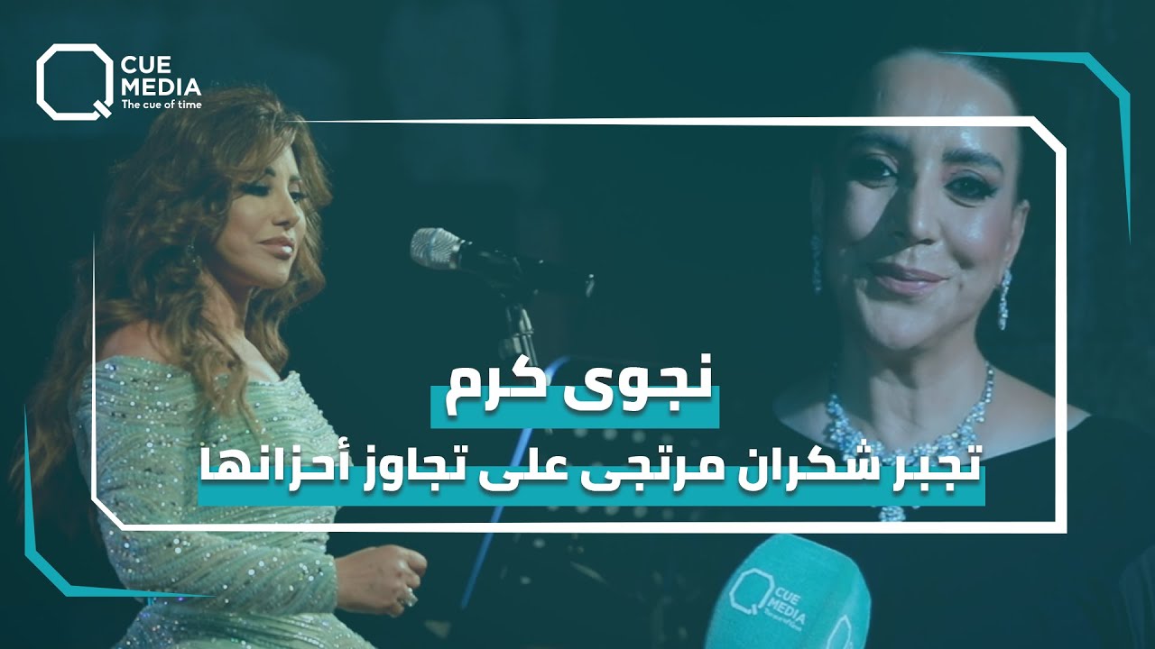 شكران مرتجى تعلق للمرة الأولى على تقديمها حفل نجوى كرم