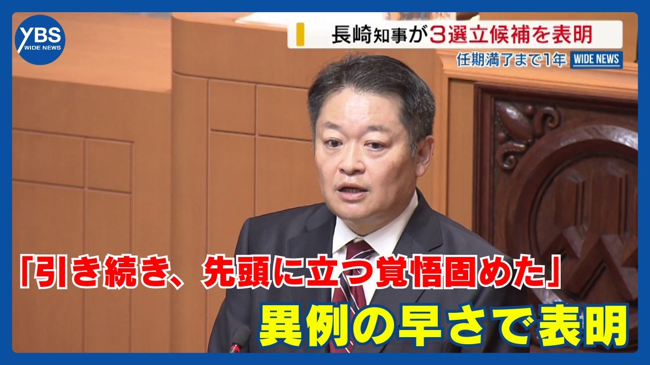 「引き続き、先頭に立つ覚悟固めた」 長崎知事が3選立候補を表明 任期は残り1年…異例の早さ 山梨