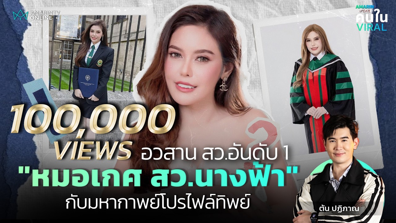 อวสาน สว.อันดับ 1 ! รู้จัก 