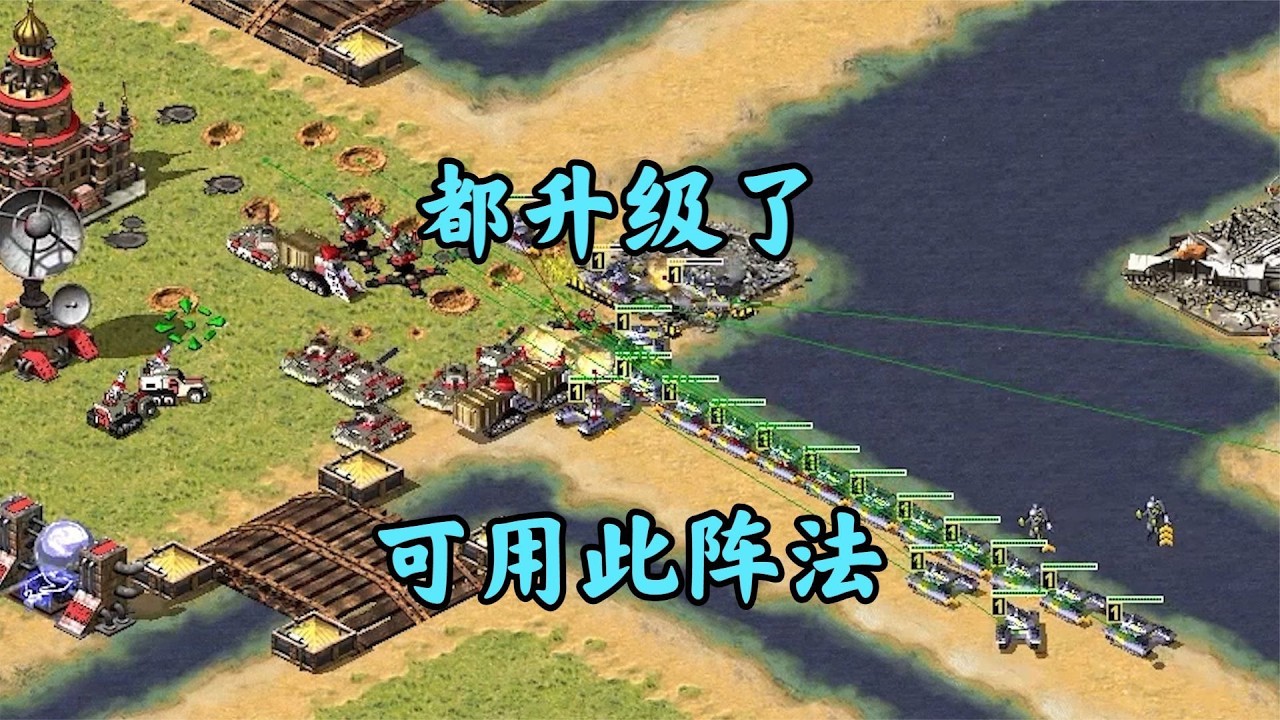 红警一字长蛇阵实战!升星的脆皮肠才有这资格!
