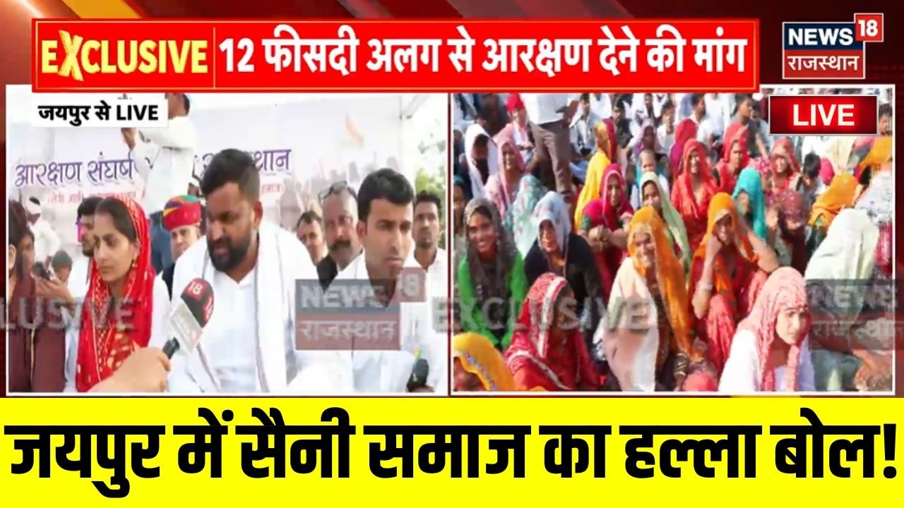 Jaipur Saini Samaj Protest Live : जयपुर में सैनी समाज का हल्ला बोल!| Rajasthan Police |Breaking News