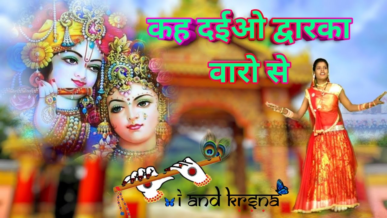 कह दईओ द्वारका वारो से, मोरी टेर सुनत आ जेहे ll Part -1 राही ll शोभाराम बर्मन/सीमा बर्मन ll