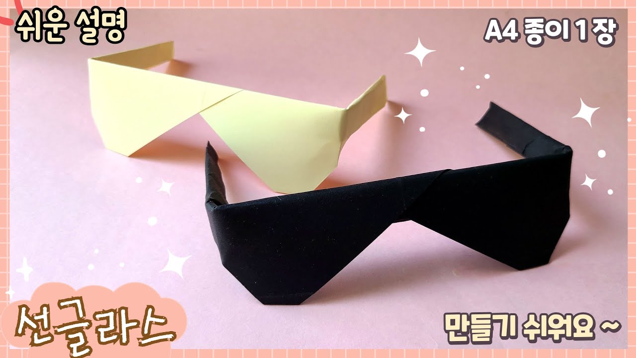 쉬운 선글라스, 안경 접기 /Easy origami Sunglasses