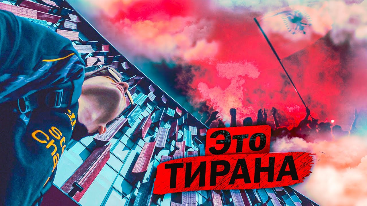 КРАСИВЫЙ И БЕЗУМНЫЙ СТАДИОН в Албании | ЭЙР АЛБАНИЯ СТЭДИУМ или Air Albania Stadium