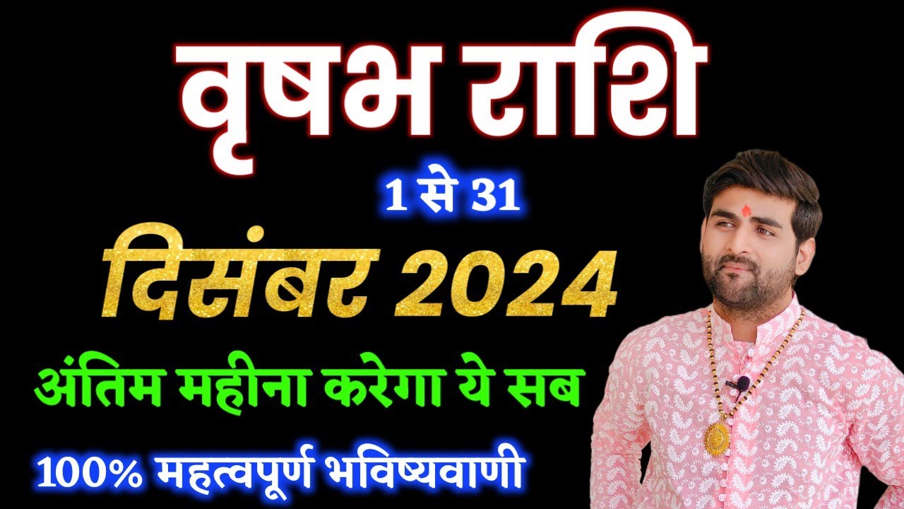 वृषभ राशि दिसंबर 2024 राशिफल | Vrishabh Rashi December 2024 |Taurus Dec Horoscope |by Sachin kukreti