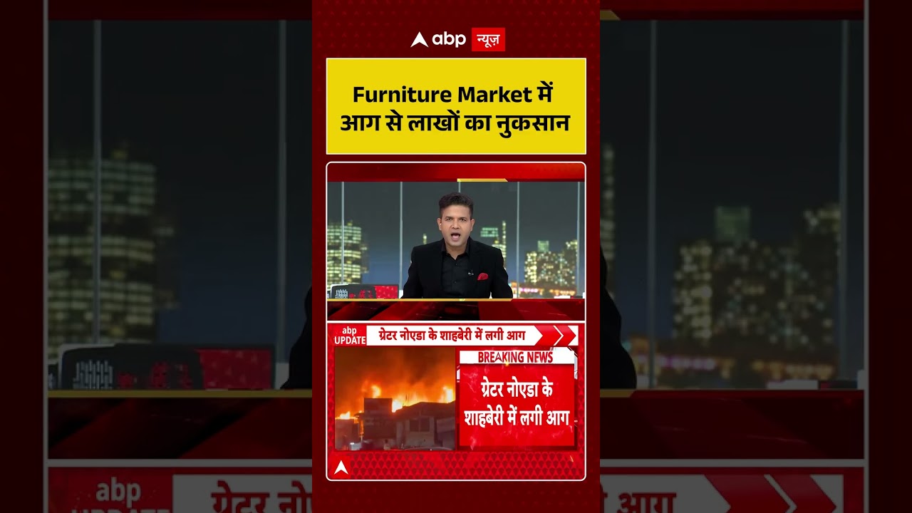Shahberi Fire : ग्रे. नोएडा की फर्नीचर मार्केट में भीषण आग, लाखों का सामान जलकर खाक | #viralvideo