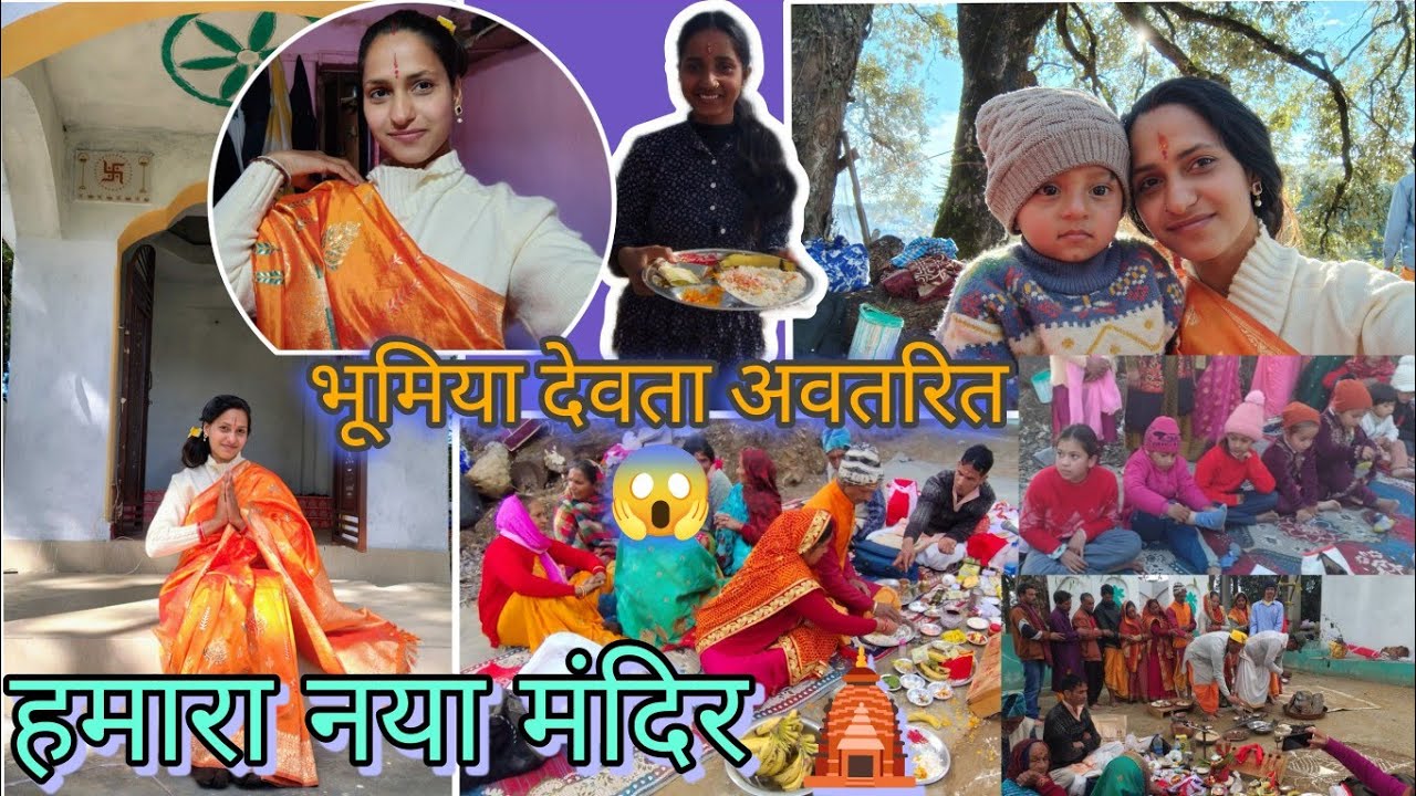हमारा नया मंदिर||🛕 भूमिया देवता अवतरित||aarti champawat vlogs 