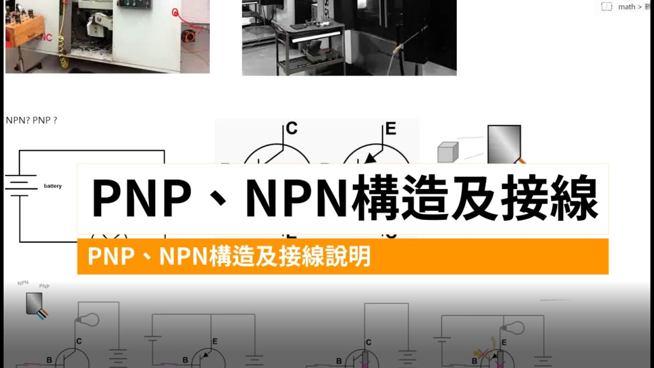 [2之1]PNP、NPN感測器選擇與接線