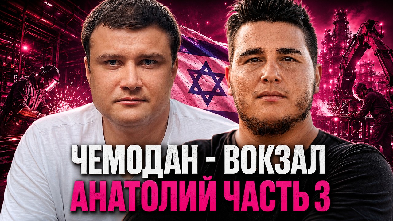 ОН СКАЗАЛ ПРАВДУ ОБ ИЗРАИЛЕ - И СТАЛ ВРАГОМ?
