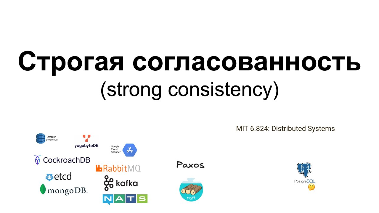 Строгая согласованность (strong consistency) - формальное и простое определение