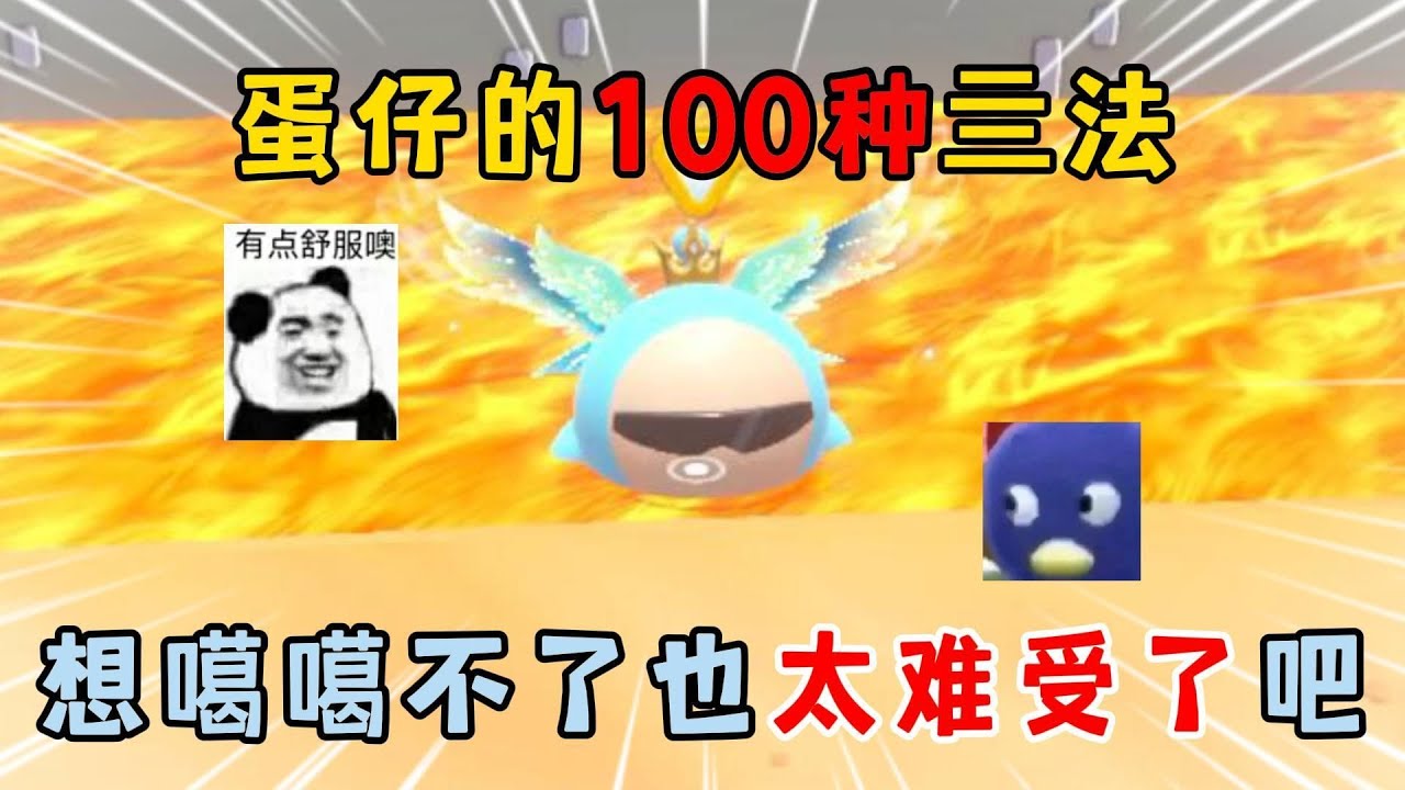 蛋仔派对：蛋仔的100种死法！想噶噶不了也太难受了吧！