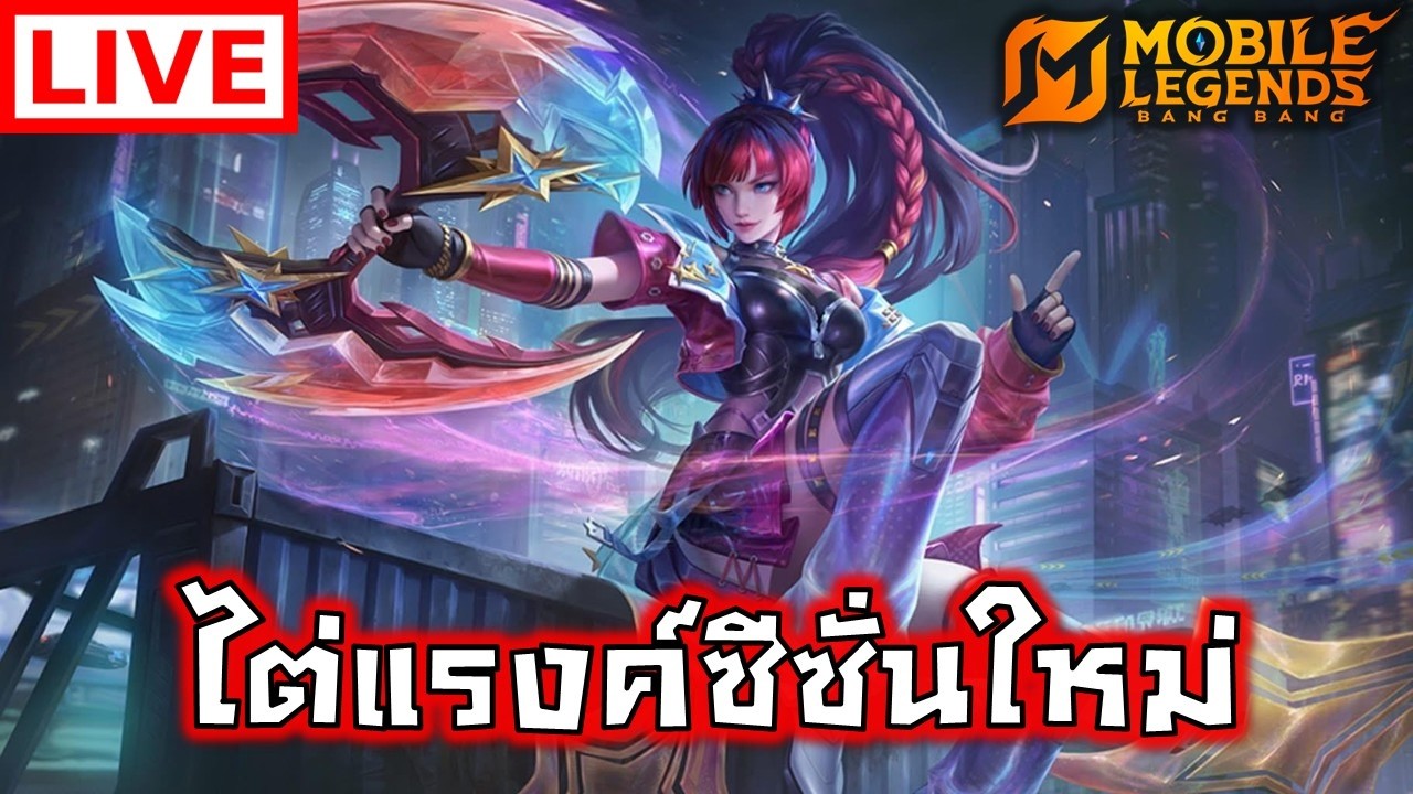 🔴ไต่แรงค์ซีซั่นใหม่ | Mobile Legends: Bang Bang