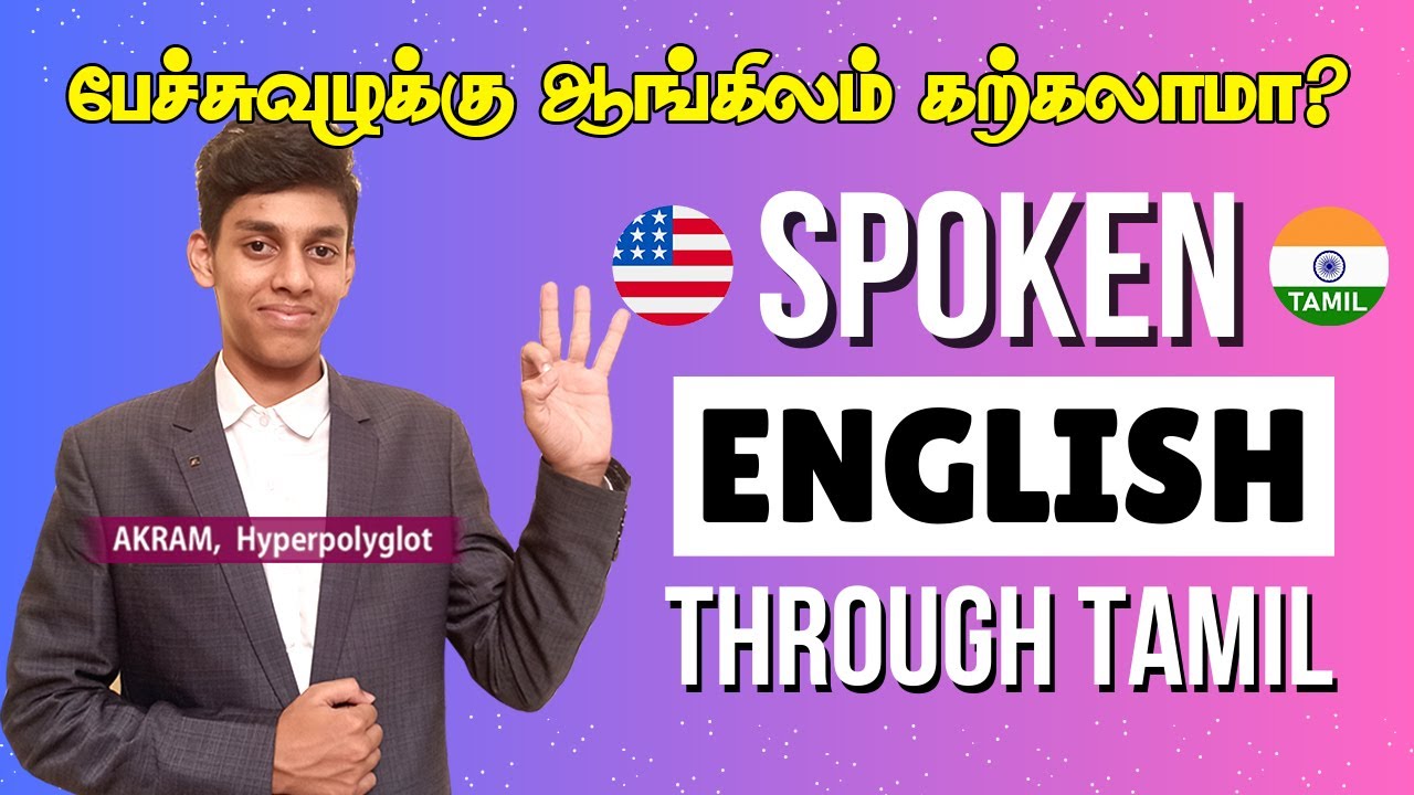 ஸ்போக்கன் இங்கிலீஷ் கற்க ரெடியா? (DAY 1) | Spoken English through Tamil | Hyperpolyglot Akram