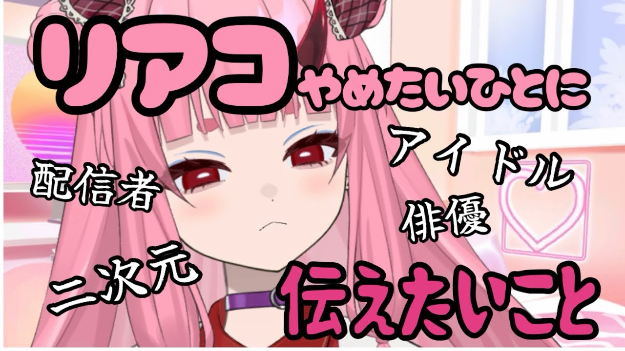 【推し活】リアコをやめたい人に伝えたい事