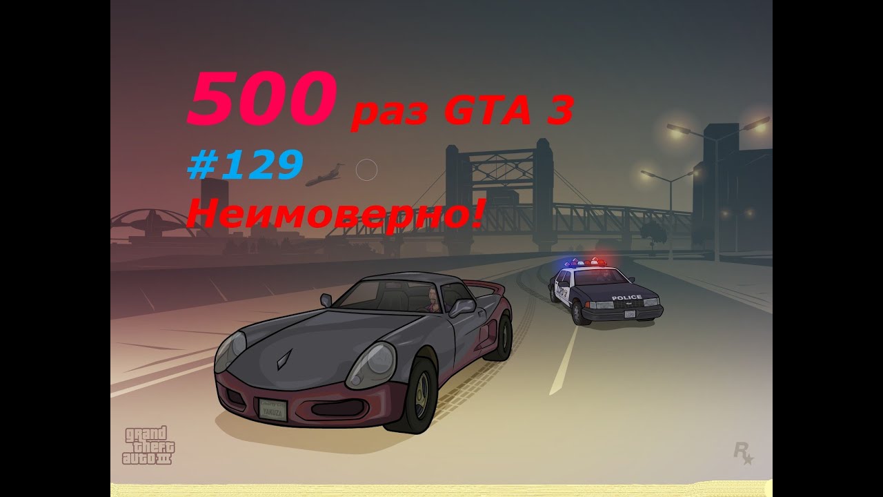 GTA 3 - занудный челлендж #129