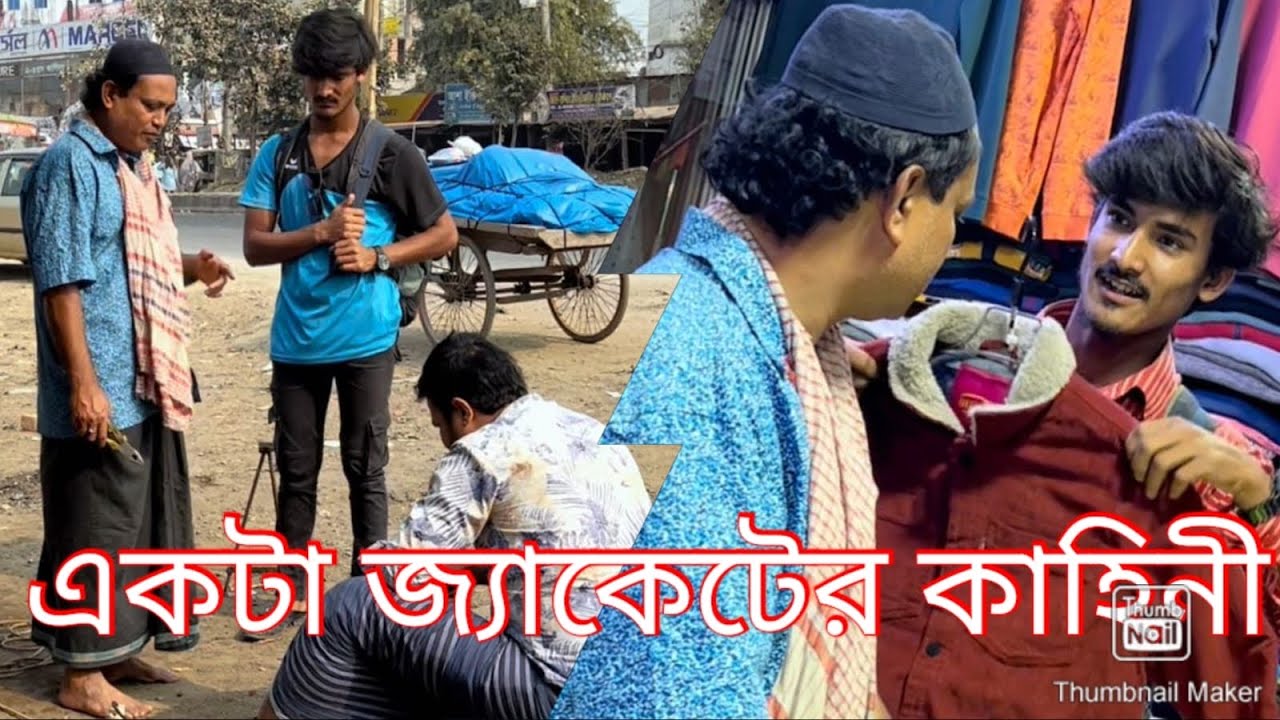 একটি জ্যাকেটের কাহিনী পুরো ভিডিওটি দেখুন।😮🙏🙏😮
