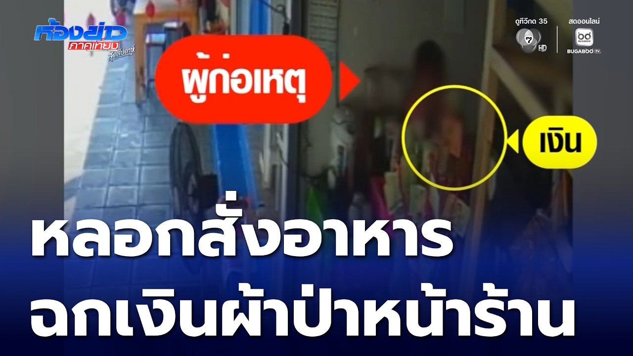หลอกสั่งอาหารถวายพระ ฉกเงินผ้าป่า | ห้องข่าวภาคเที่ยง สุดสัปดาห์