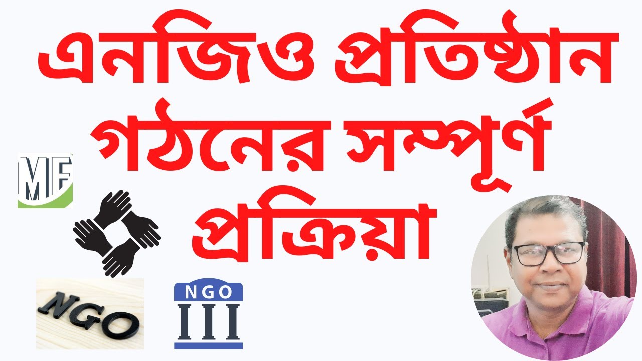 এনজিও প্রতিষ্ঠান রেজিস্ট্রেশন পদ্ধতি এবং গঠনের সম্পূর্ণ প্রক্রিয়া।।