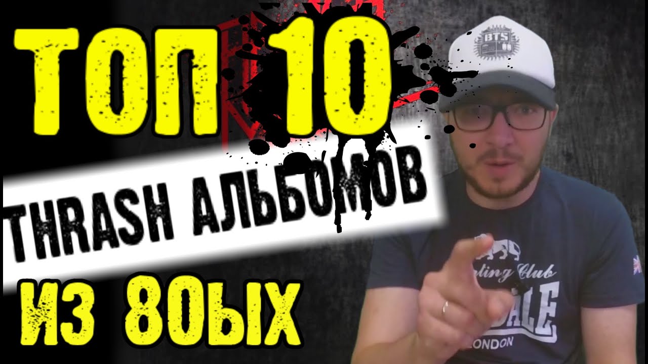 ТОП 10 THRASH METAL альбомов из 80ых / Топ от DPrize