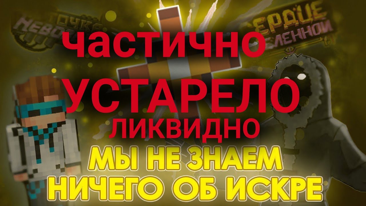 Жуткая ПРАВДА об ИСКРЕ из сезонов Лололошки... – ТЕОРИЯ [Точка Невозврата]