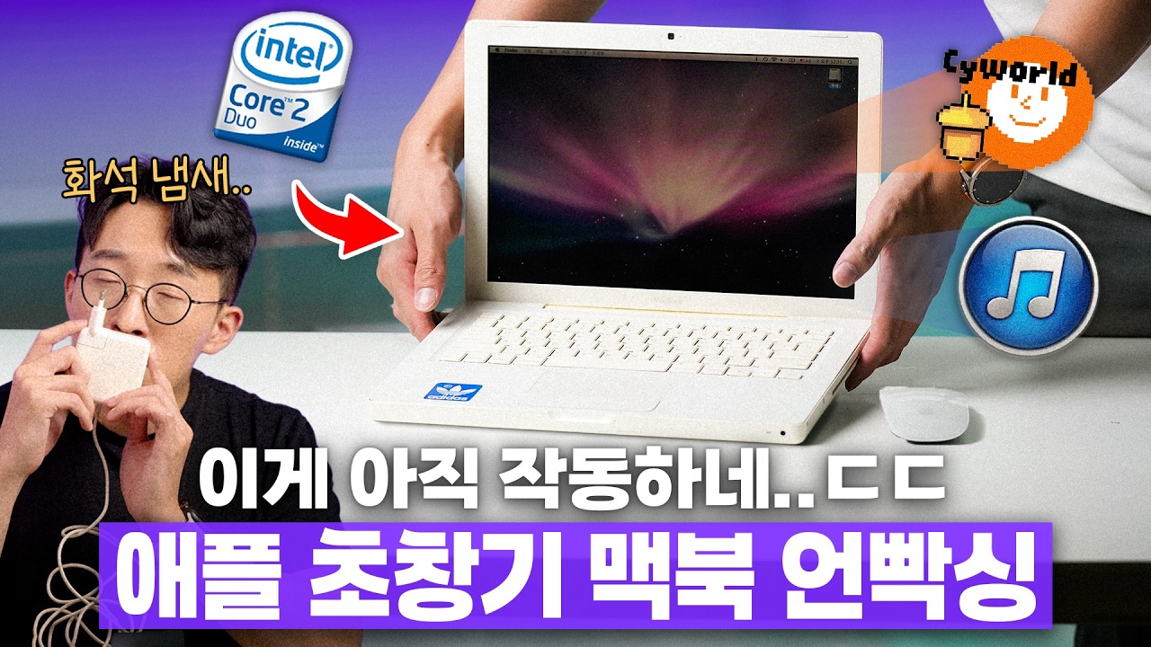 애플 감성 미쳤던 추억의 1세대 인텔 맥북.. 근데 왜 아직 잘 작동하죠? ㄷㄷ