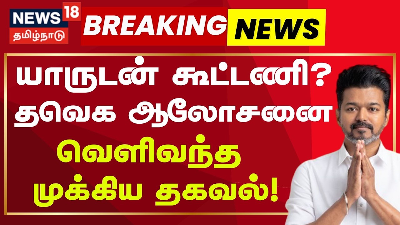 TvK Vijay Alliance | யாருடன் கூட்டணி? - தவெக ஆலோசனை! | Tamil Nadu Politics | Breaking