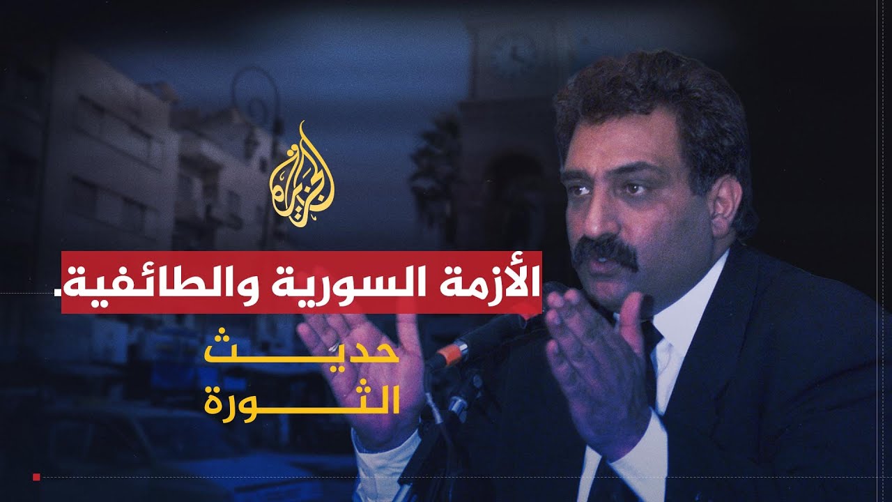 حديث الثورة | الأزمة السورية والطائفية في الوطن العربي