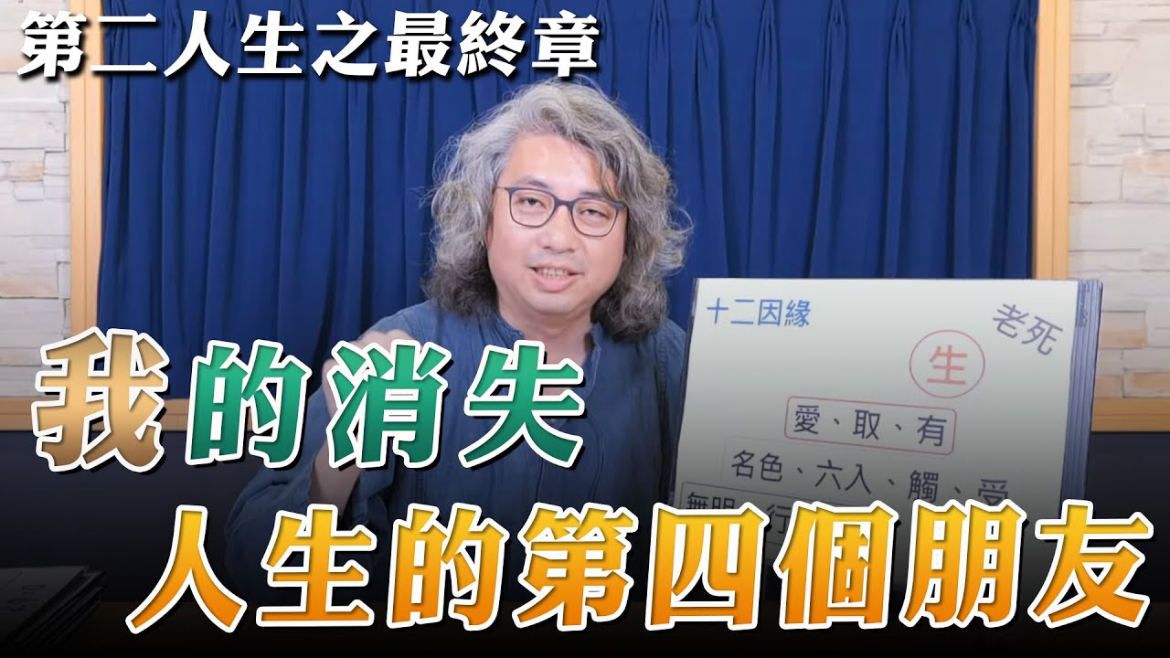 '23.09.28【名醫On Call】方識欽醫師：第二人生之最終章－「我」的消失和人生的第四個朋友