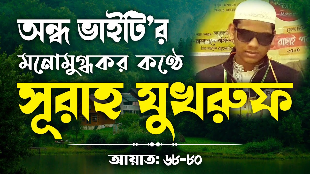 কি তিলাওয়াত শুনালো অন্ধ ভাইটি! শুনলে চোখের পানি ধরে রাখতে পারবেন না, বারবার শুনতে ইচ্ছা করবে।