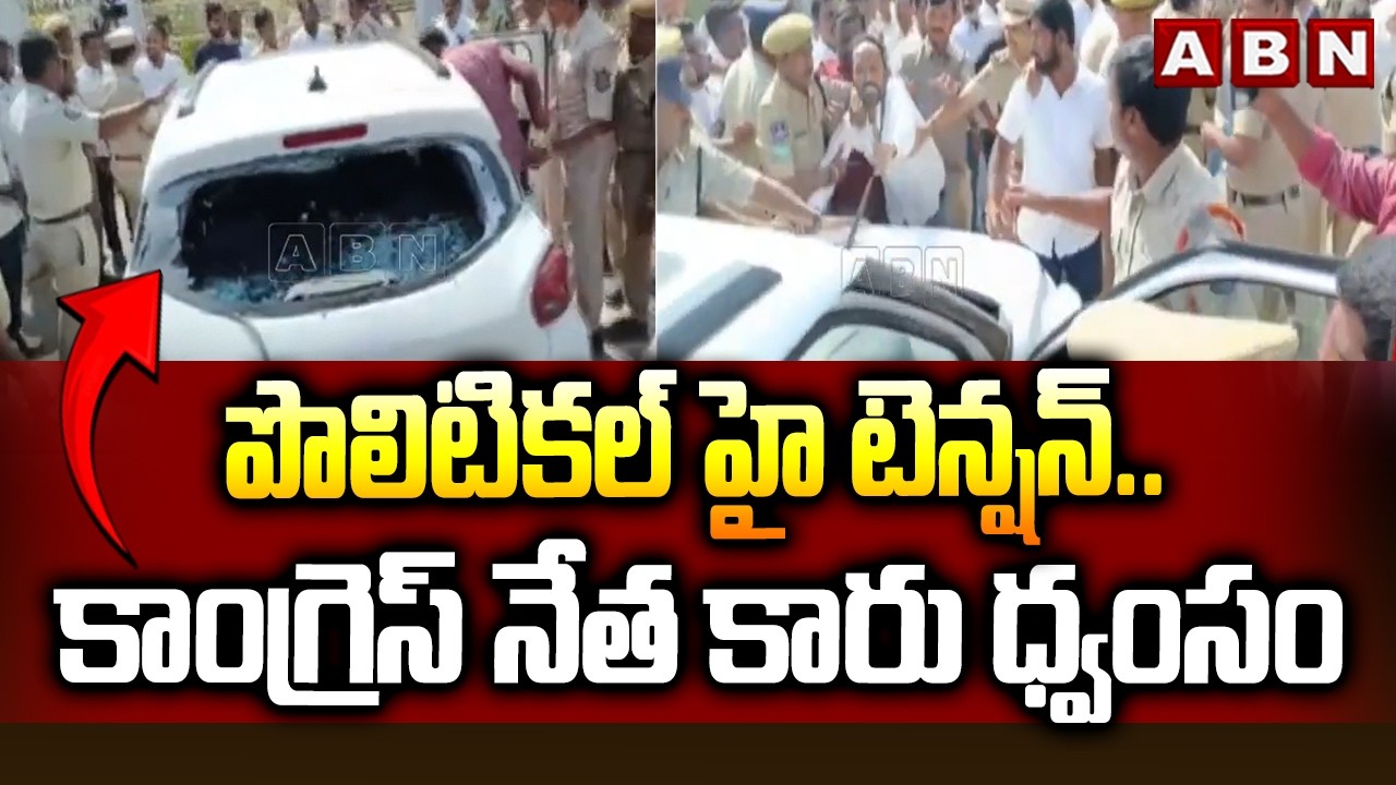 పొలిటికల్ హై టెన్షన్.. కాంగ్రెస్ నేత కారు ధ్వంసం | BJP Leaders Attack on Congress Leaders Car | ABN