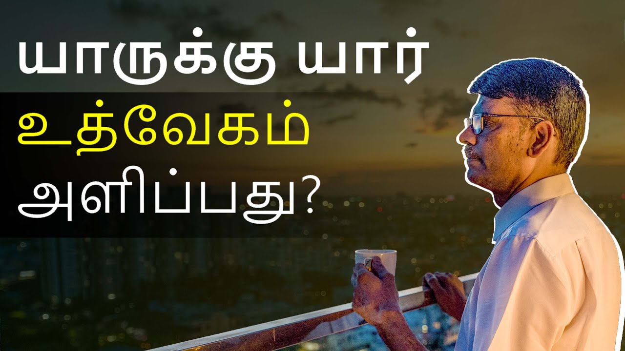 யாருக்கு யார் உத்வேகம் அளிப்பது? | பு. இரா. சுந்தர்
