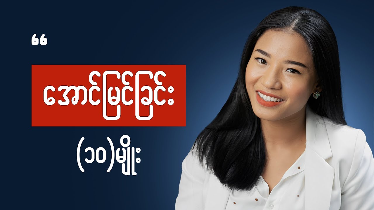 (၁၀) မျိုးထဲက ဘယ်နှချက် ကိုယ်ကအောင်မြင်ထားပြီလဲ စစ်ကြည့်ပါ || successful life