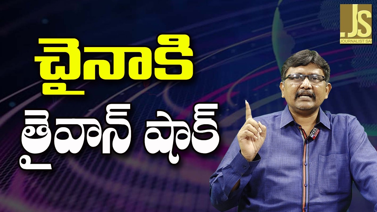 China Face It || చైనాకి తైవాన్ షాక్