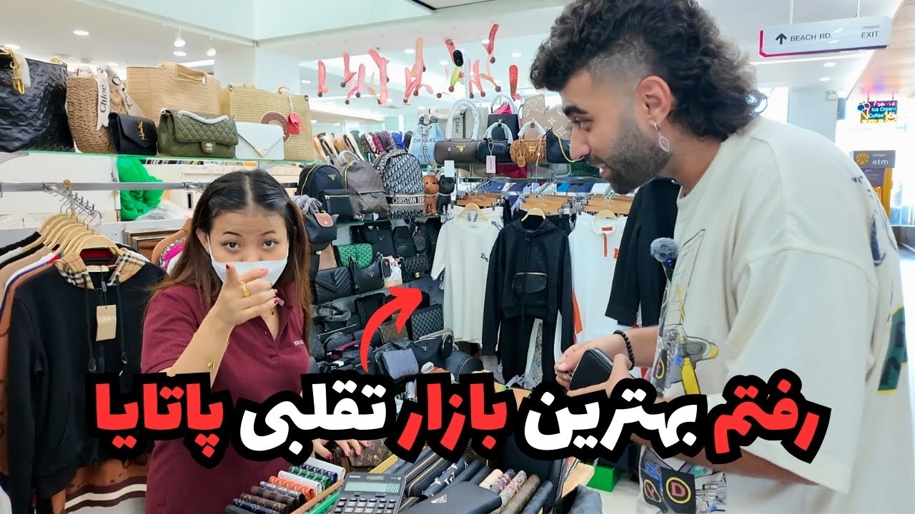 رفتم بهترین بازار تقلبی پاتایا! (فیک مارکت)