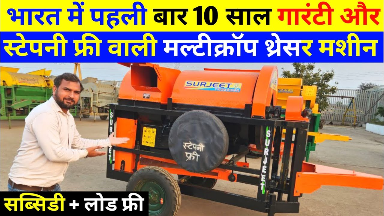 भारत में पहली बार 10/- साल गारंटी और स्टेपनी फ्री वाली Multicrope threser machine| Surjeet threser