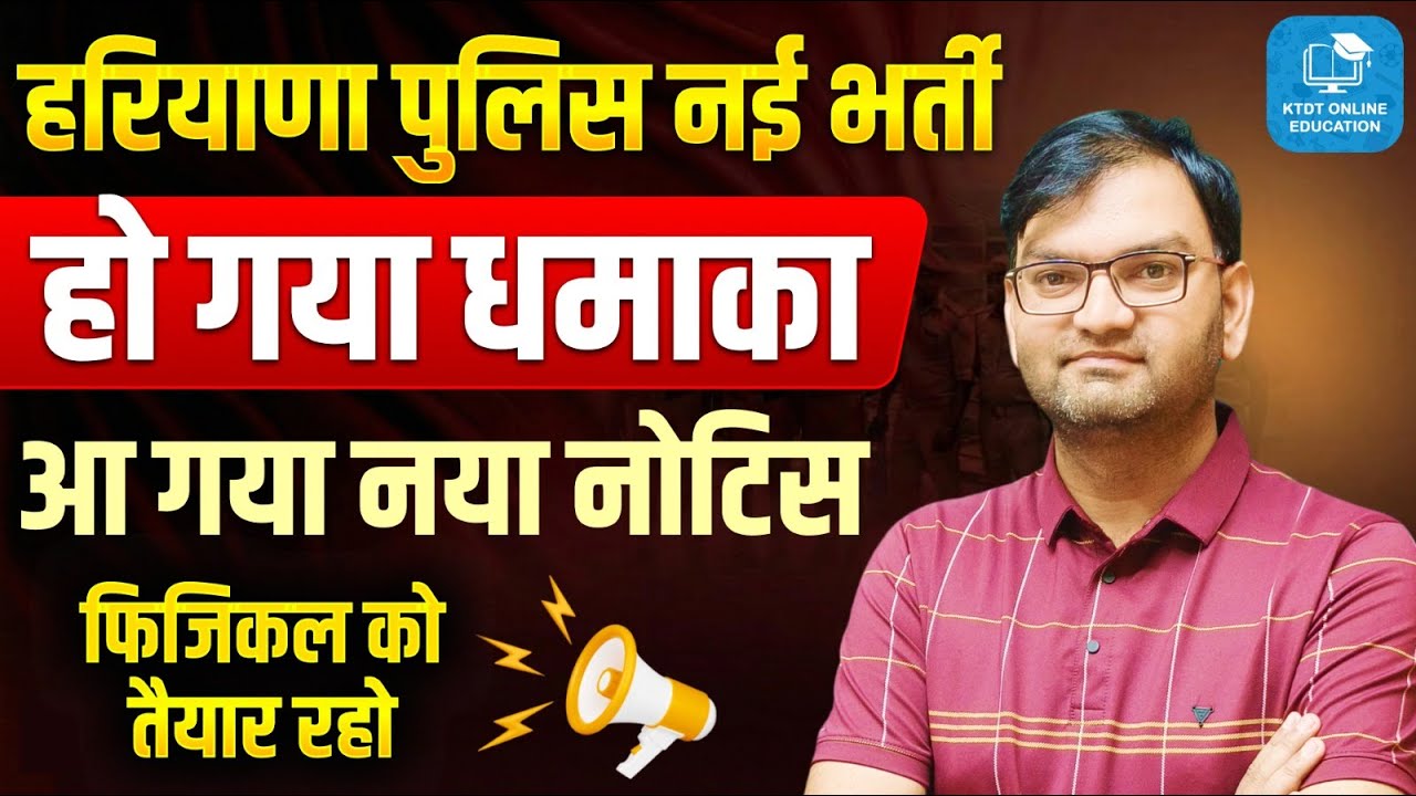 Haryana Police Constable Bharti 2026 -Physical Realted Notice अभी अभी आई ताजा खबर - जल्दी देखलो-KTDT