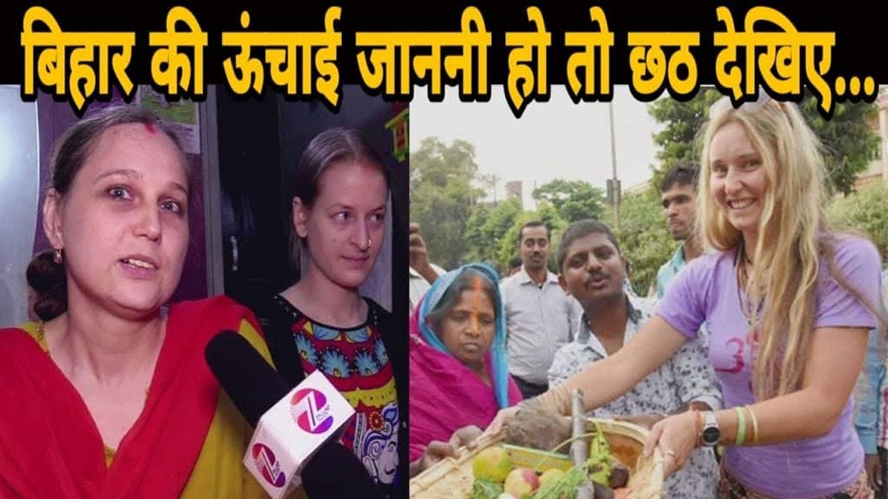 Bihar में आकर्षण का केन्द्र बनी, विदेशी महिलाओं की Chhath Puja, Russian महिलाएं कर रही छठ