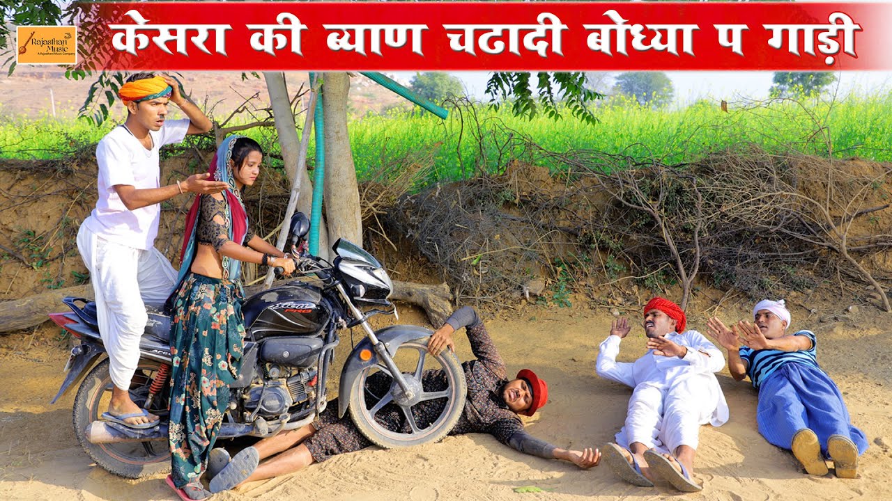 केसरा की ब्याण चढादी बोध्या प गाड़ी - जोरदार कॉमेडी | rajasthani marwadi comedy | bodhya ki comedy
