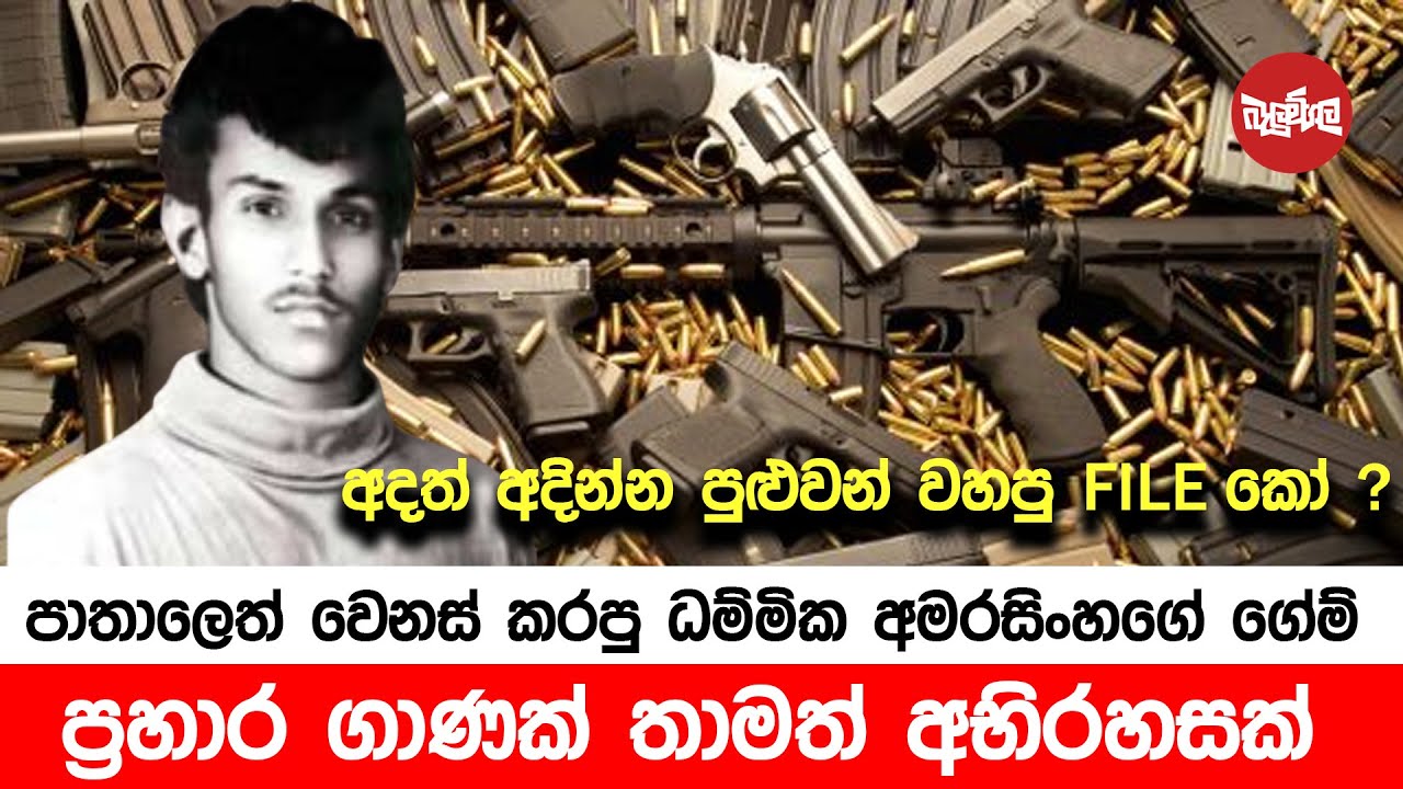 පාතාලේ වෙනස් කරපු, ධම්මික අමරසිංහගේ ගේම් | Ep 03
