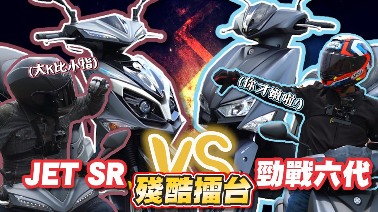 【殘酷擂台】JET SR 對上勁戰六代，究竟誰比較厲害！？