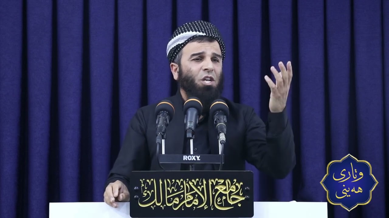 وتاری هەینی: بۆ ناگەڕێیتەوە بۆ لای پەروەردگارت؟