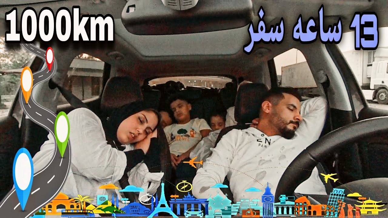 سافرنا 13 ساعة ⏰بالسيارة مع البيبي (تحدي 1000 كيلو سفر😰) هلكنا التعب😓 نمنا على الطريق🏞️