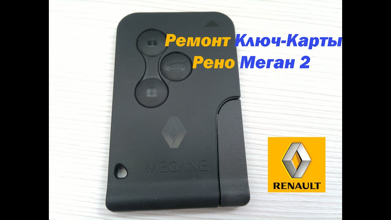 Ремонт ключ-карты Рено Меган 2 (Renault Megan 2)