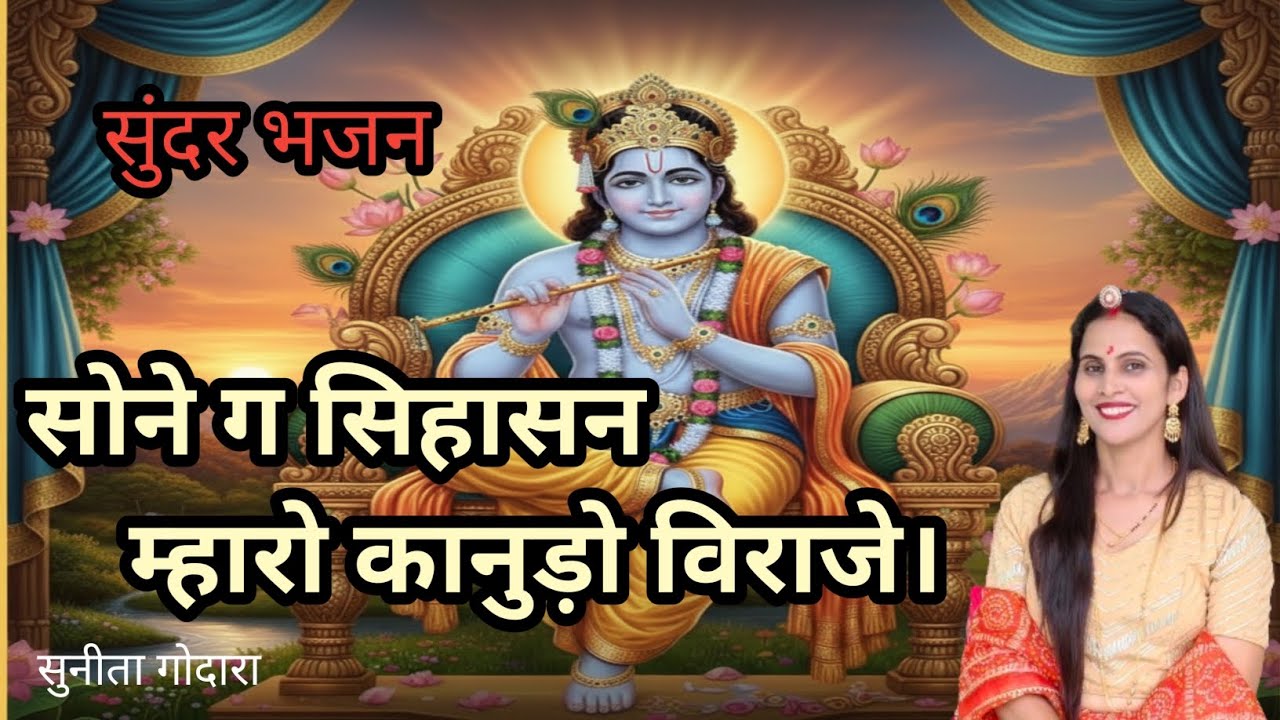 सोने ग सिहासन म्हारो कानुड़ो विराजे।मुरली अधर बजावे॥श्रीकृष्ण का सुंदर भजन (114) सुनीता गोदारा 🏵️🏵️