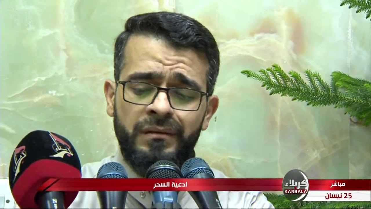 أدعية ومناجاة السحر - محمّد رضا الصرّاف 