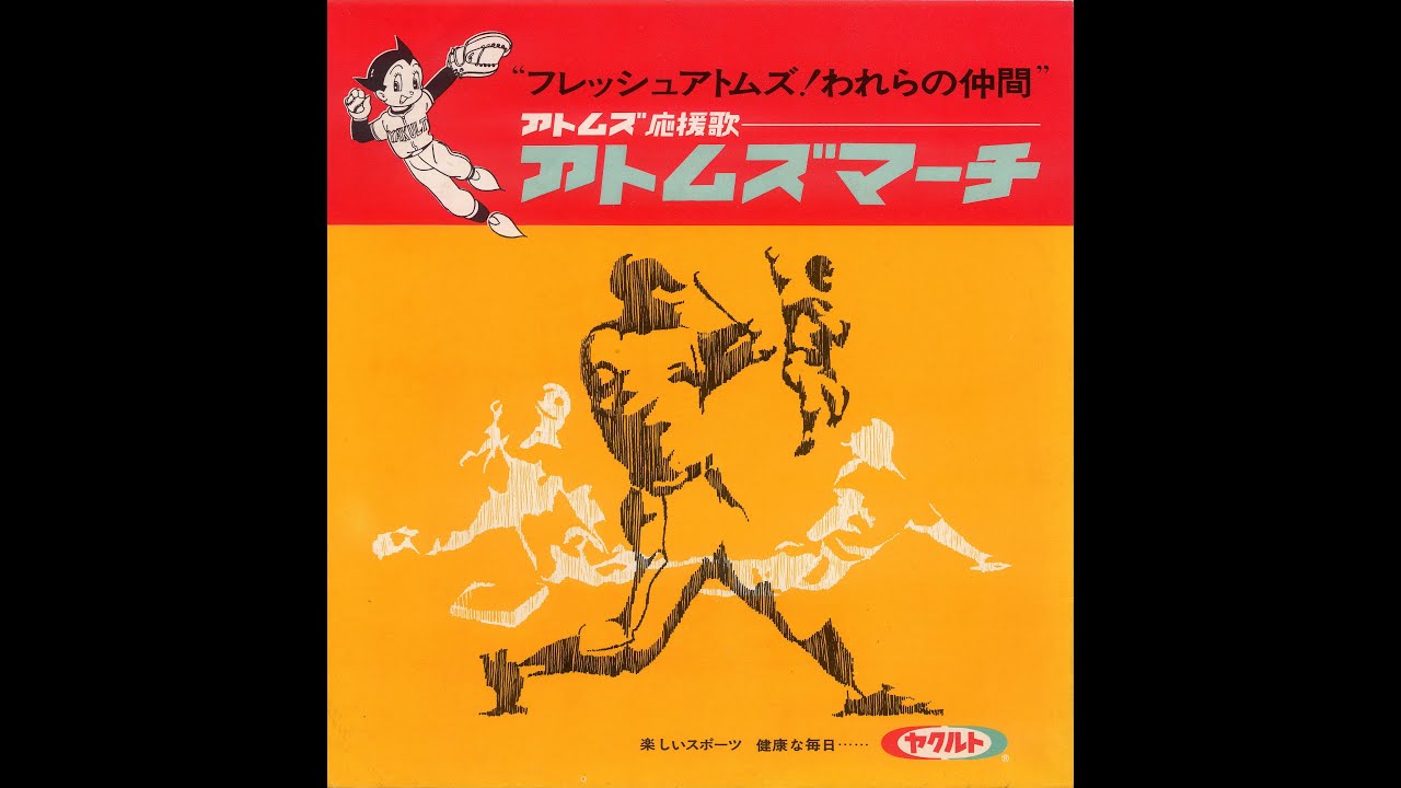 アトムズ応援歌 アトムズマーチ