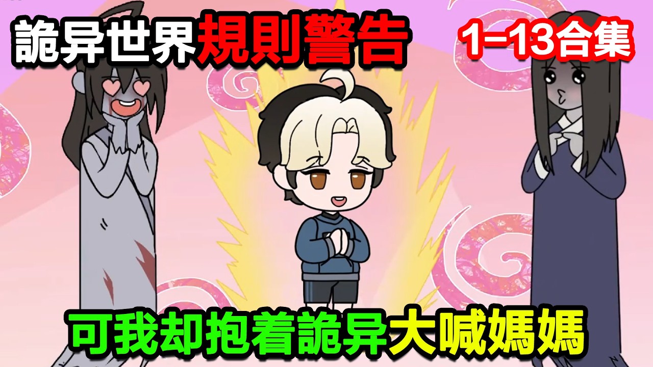 👉最新合集👈【沙雕動畫】規則說不要發出任何聲音,可我卻抱着詭異大喊,媽媽!媽媽!!#沙雕動畫#沙雕 #正經人不做沙雕事