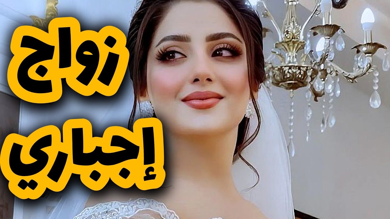 اهلي زوجوني بالاجبار مع راجل ... وانا قا صر 🤯 قصة منال وسامي 1